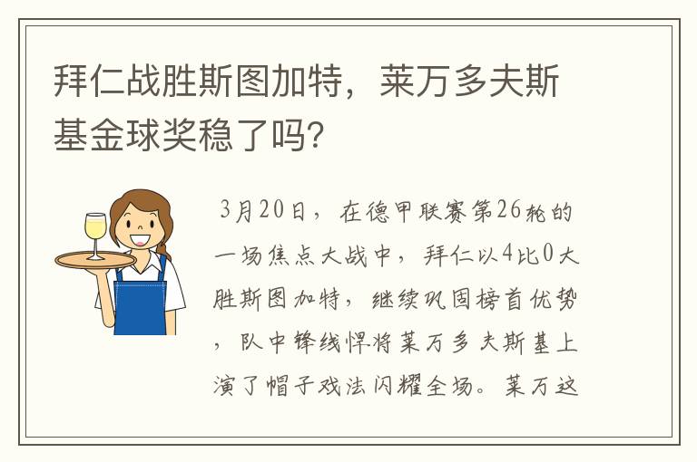 拜仁战胜斯图加特，莱万多夫斯基金球奖稳了吗？