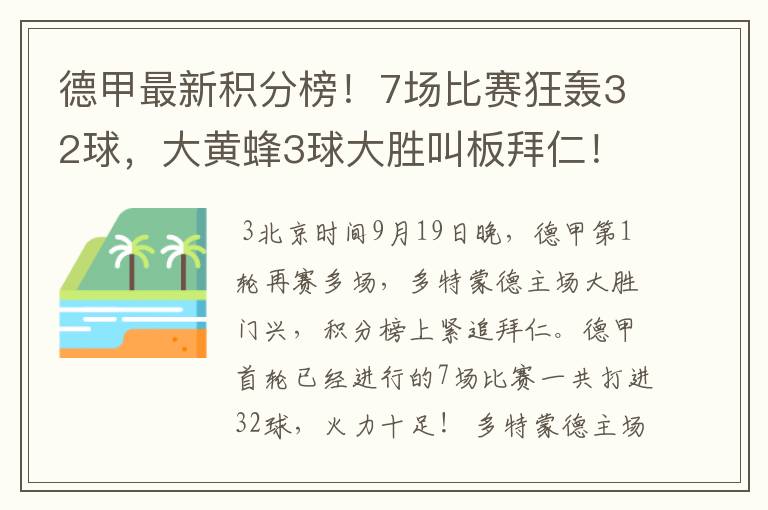 德甲最新积分榜！7场比赛狂轰32球，大黄蜂3球大胜叫板拜仁！