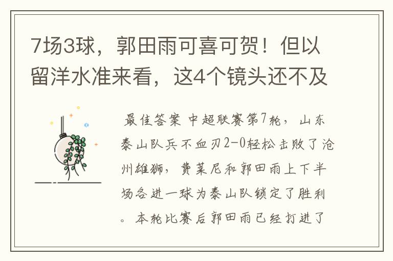 7场3球，郭田雨可喜可贺！但以留洋水准来看，这4个镜头还不及格