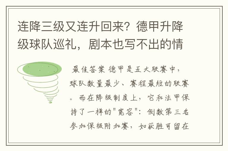 连降三级又连升回来？德甲升降级球队巡礼，剧本也写不出的情节