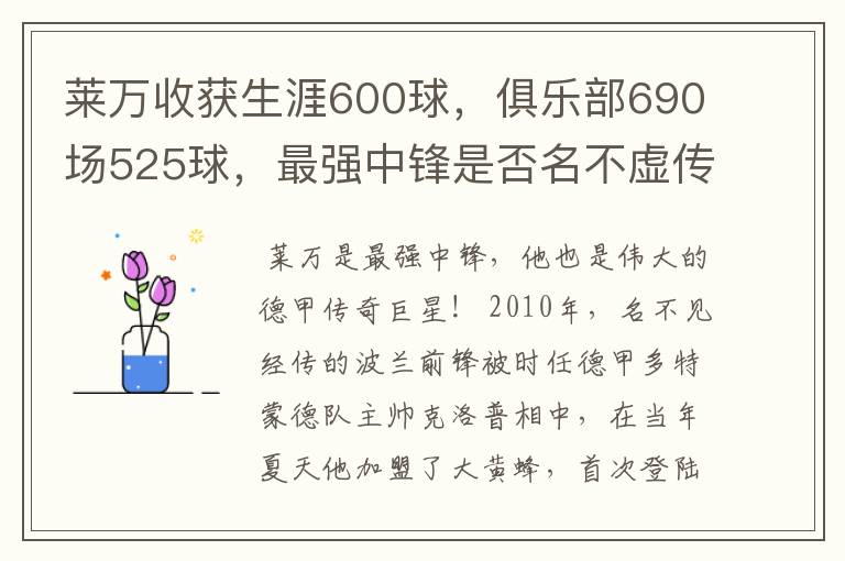 莱万收获生涯600球，俱乐部690场525球，最强中锋是否名不虚传？