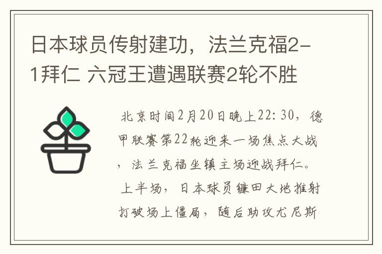 日本球员传射建功，法兰克福2-1拜仁 六冠王遭遇联赛2轮不胜