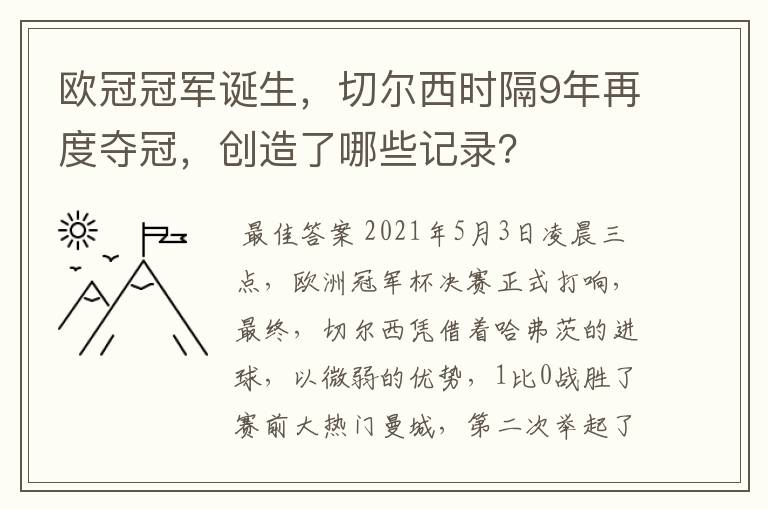 欧冠冠军诞生，切尔西时隔9年再度夺冠，创造了哪些记录？