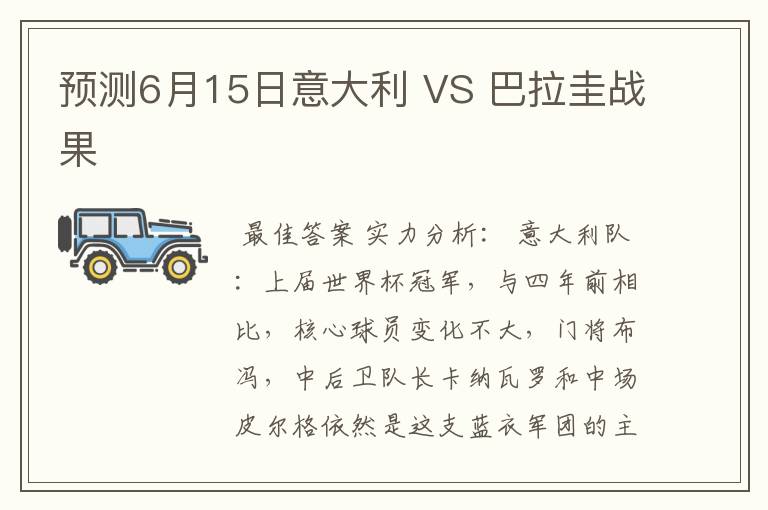 预测6月15日意大利 VS 巴拉圭战果