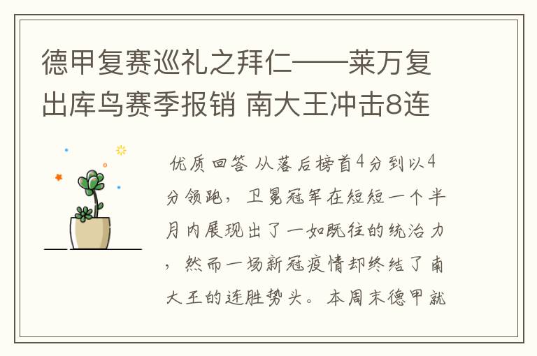 德甲复赛巡礼之拜仁——莱万复出库鸟赛季报销 南大王冲击8连冠