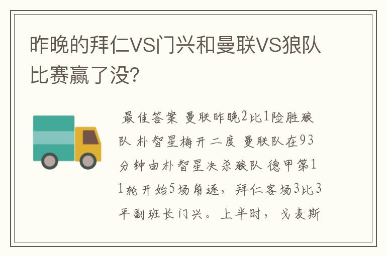 昨晚的拜仁VS门兴和曼联VS狼队比赛赢了没？