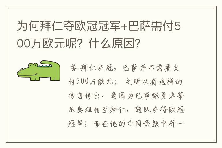 为何拜仁夺欧冠冠军+巴萨需付500万欧元呢？什么原因？