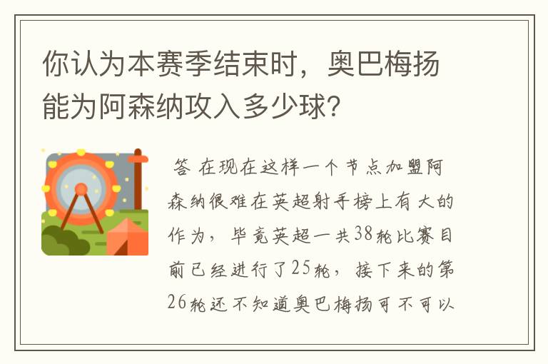 你认为本赛季结束时，奥巴梅扬能为阿森纳攻入多少球？