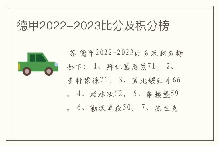 德甲2022-2023比分及积分榜