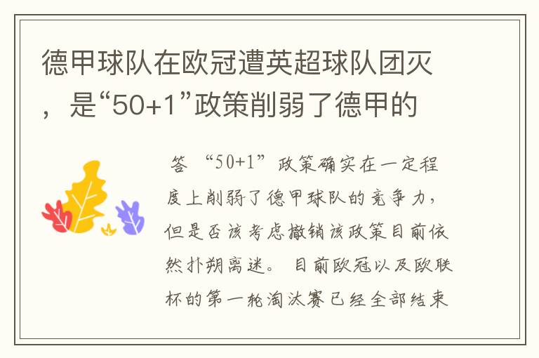 德甲球队在欧冠遭英超球队团灭，是“50+1”政策削弱了德甲的竞争力吗？