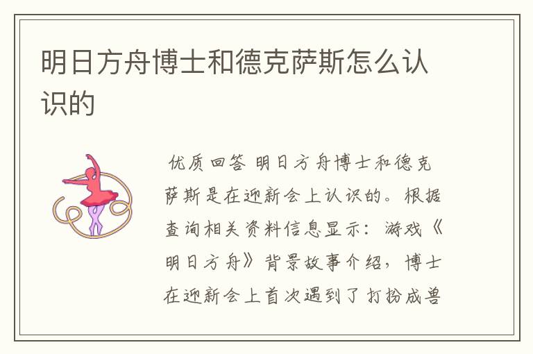 明日方舟博士和德克萨斯怎么认识的