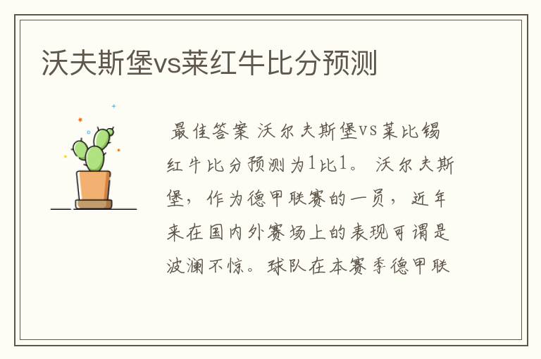 沃夫斯堡vs莱红牛比分预测