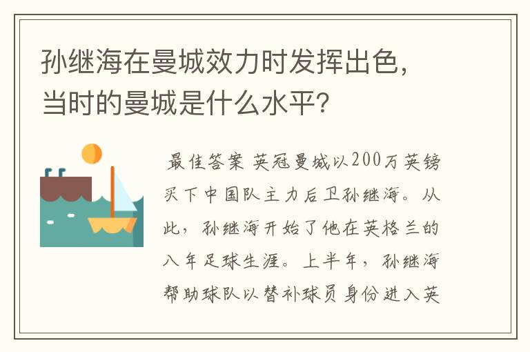 孙继海在曼城效力时发挥出色，当时的曼城是什么水平？