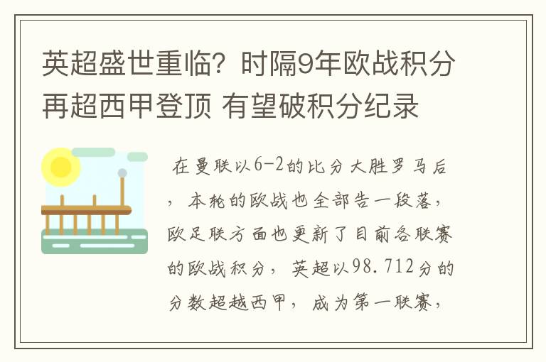 英超盛世重临？时隔9年欧战积分再超西甲登顶 有望破积分纪录