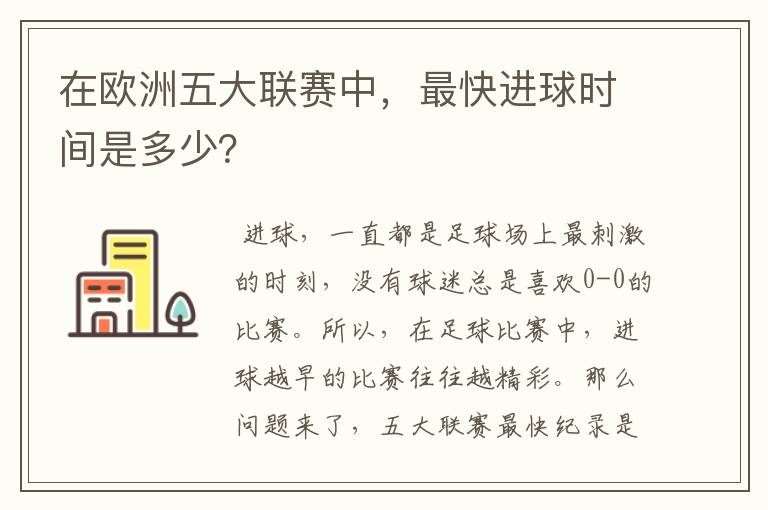 在欧洲五大联赛中，最快进球时间是多少？