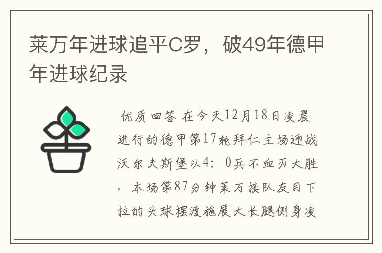 莱万年进球追平C罗，破49年德甲年进球纪录