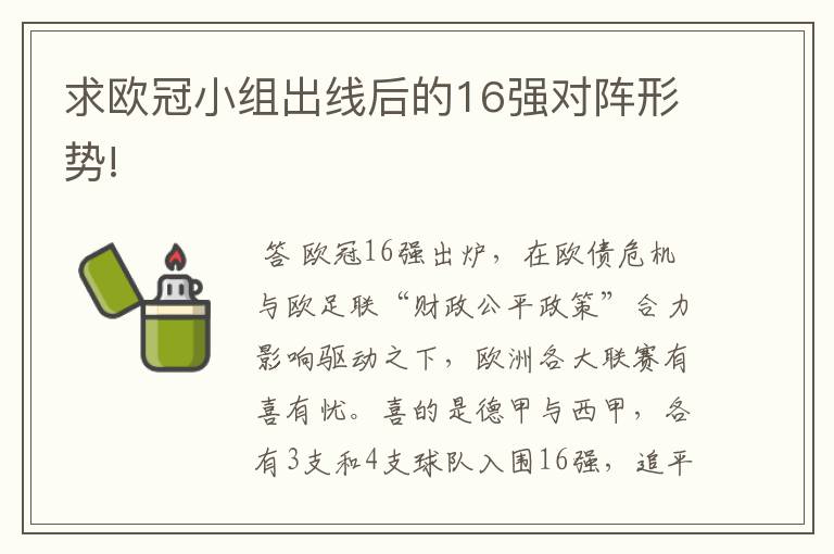 求欧冠小组出线后的16强对阵形势!