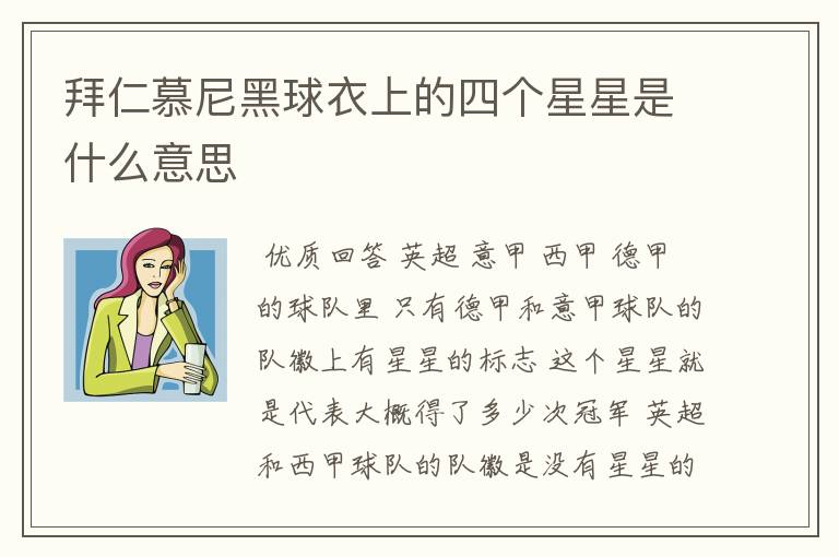 拜仁慕尼黑球衣上的四个星星是什么意思