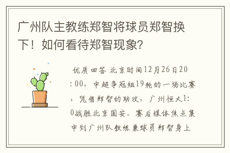 广州队主教练郑智将球员郑智换下！如何看待郑智现象？