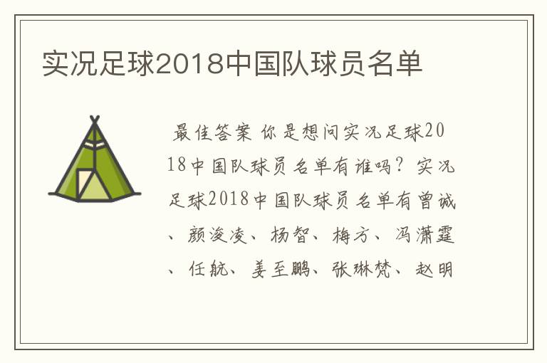 实况足球2018中国队球员名单