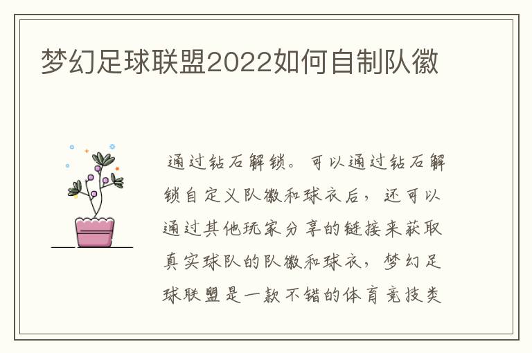 梦幻足球联盟2022如何自制队徽