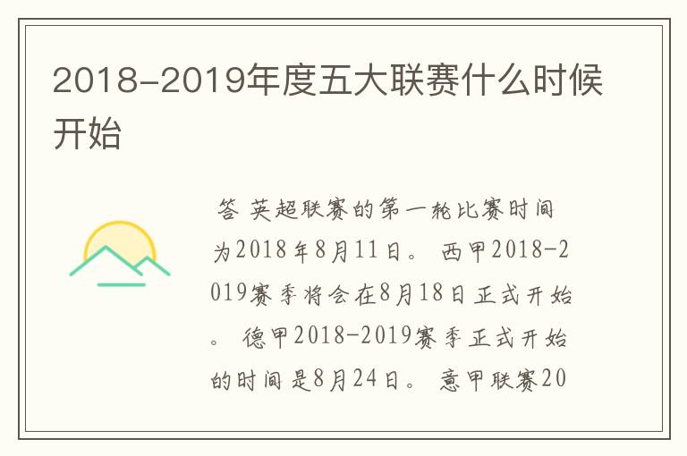 2018-2019年度五大联赛什么时候开始