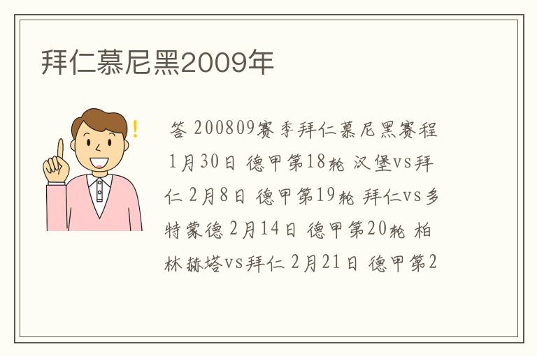 拜仁慕尼黑2009年