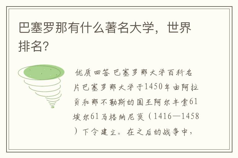 巴塞罗那有什么著名大学，世界排名？