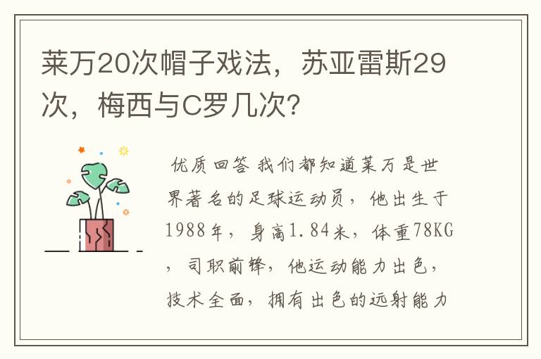 莱万20次帽子戏法，苏亚雷斯29次，梅西与C罗几次？