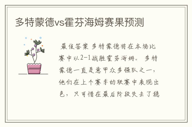 多特蒙德vs霍芬海姆赛果预测