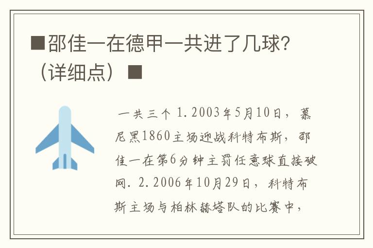 ■邵佳一在德甲一共进了几球？（详细点）■