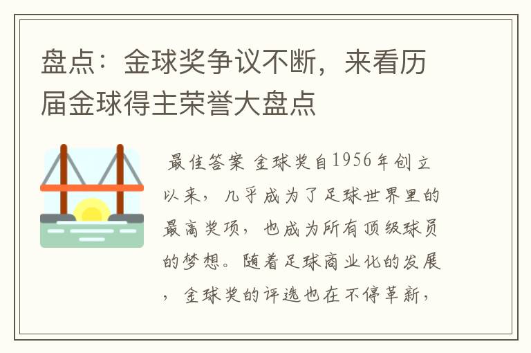 盘点：金球奖争议不断，来看历届金球得主荣誉大盘点