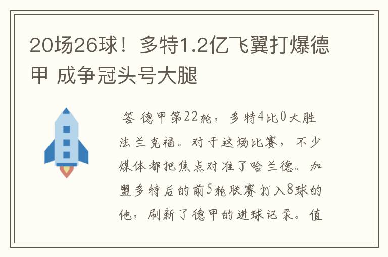 20场26球！多特1.2亿飞翼打爆德甲 成争冠头号大腿