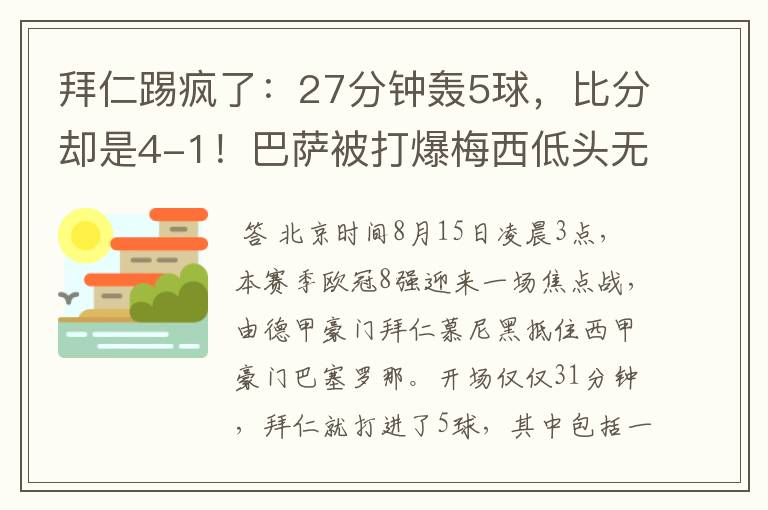 拜仁踢疯了：27分钟轰5球，比分却是4-1！巴萨被打爆梅西低头无语