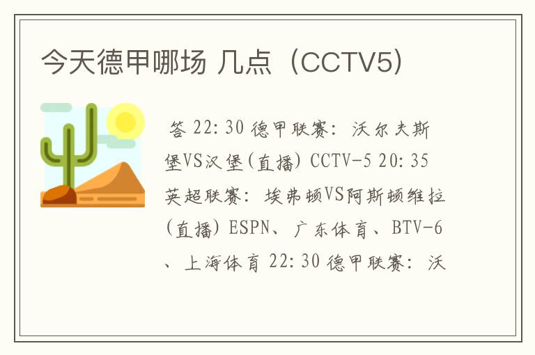 今天德甲哪场 几点（CCTV5)