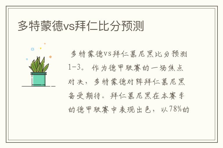 多特蒙德vs拜仁比分预测