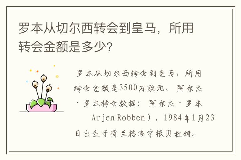 罗本从切尔西转会到皇马，所用转会金额是多少?