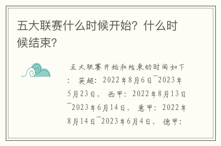 五大联赛什么时候开始？什么时候结束？