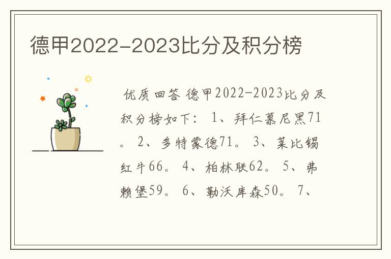 德甲2022-2023比分及积分榜