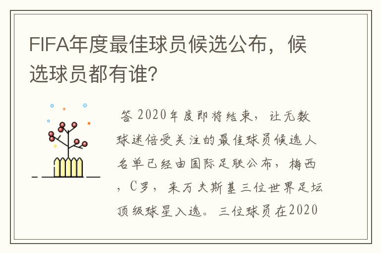 FIFA年度最佳球员候选公布，候选球员都有谁？