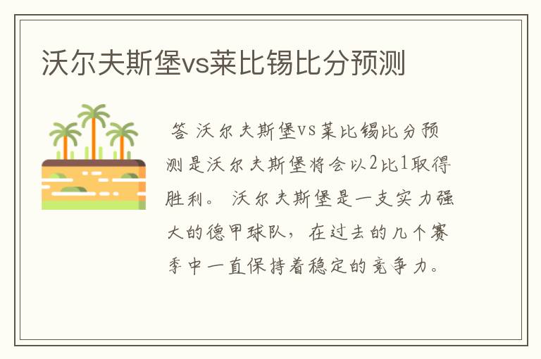 沃尔夫斯堡vs莱比锡比分预测