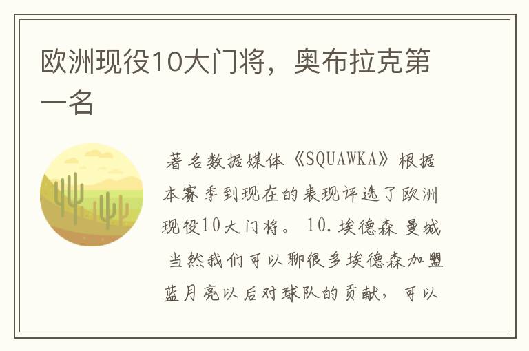 欧洲现役10大门将，奥布拉克第一名