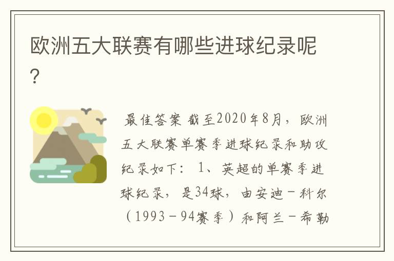 欧洲五大联赛有哪些进球纪录呢？