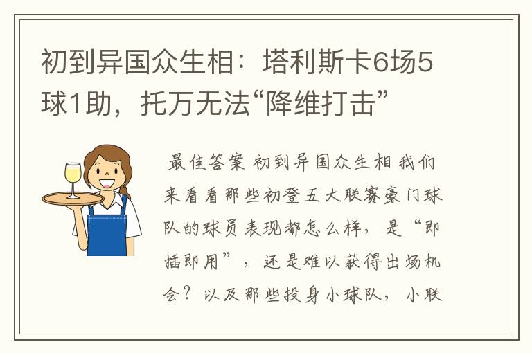 初到异国众生相：塔利斯卡6场5球1助，托万无法“降维打击”