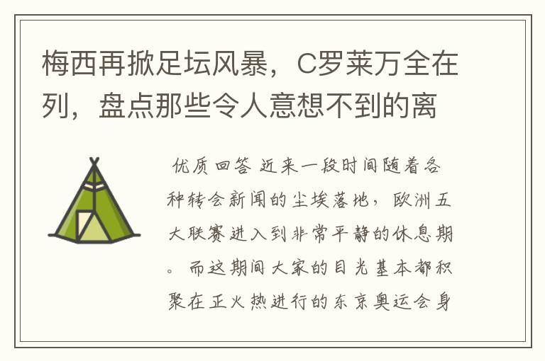 梅西再掀足坛风暴，C罗莱万全在列，盘点那些令人意想不到的离队