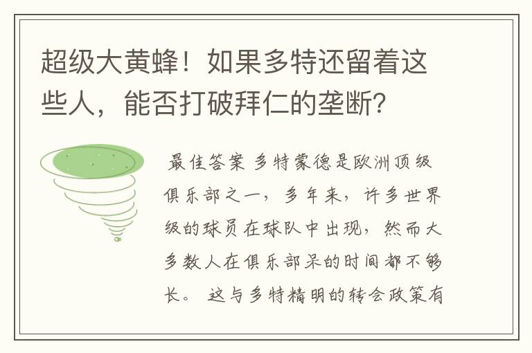 超级大黄蜂！如果多特还留着这些人，能否打破拜仁的垄断？