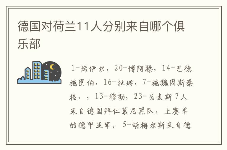 德国对荷兰11人分别来自哪个俱乐部