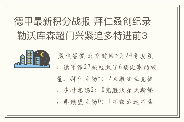 德甲最新积分战报 拜仁叒创纪录 勒沃库森超门兴紧追多特进前3