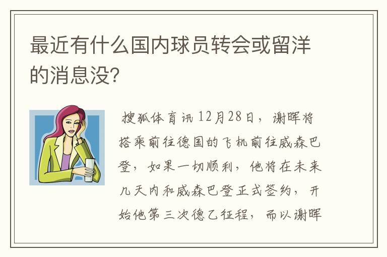 最近有什么国内球员转会或留洋的消息没？