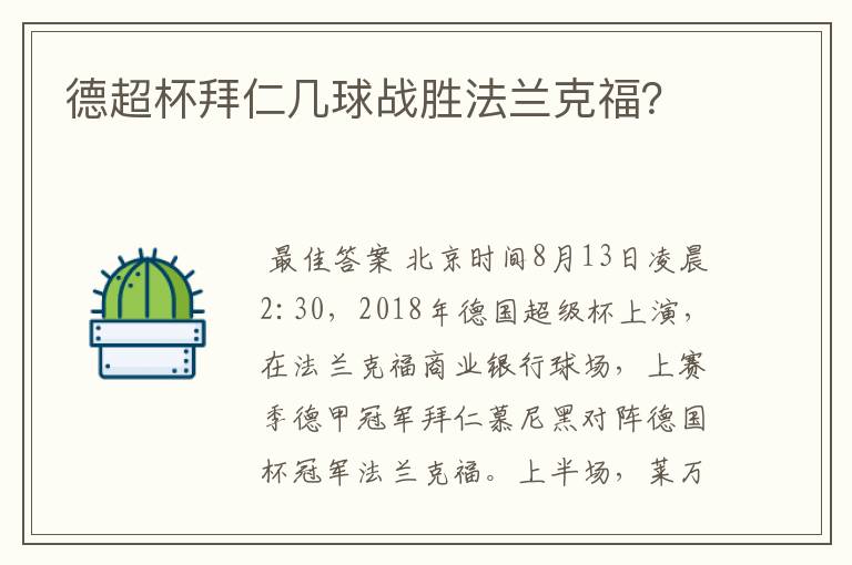 德超杯拜仁几球战胜法兰克福？